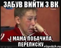 Забув вийти з ВК І мама побачила переписку