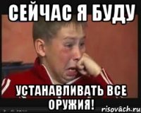 Сейчас я буду устанавливать все оружия!