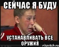 Сейчас я буду Устанавливать все оружия