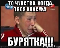 То чувство, когда твоя класуха БУРЯТКА!!!