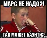 марс не надо?! так может баунти?