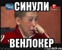 Синули ВЕНЛОКЕР