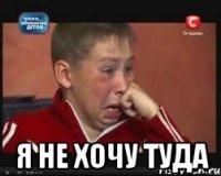  я не хочу туда