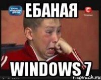 Ебаная Windows 7