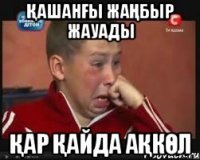 Қашанғы жаңбыр жауады Қар қайда Ақкөл