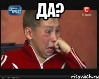 Да? 