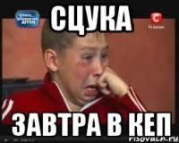 Сцука завтра в кеп