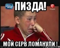 Пизда! мой серв ломанули !
