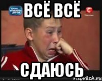 всё всё сдаюсь