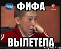 фифа вылетела