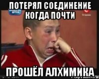 потерял соединение когда почти прошёл алхимика