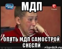 МДП Опять МДП самострой снесли