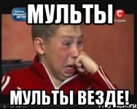 Мульты Мульты везде!