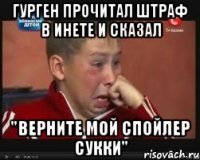 гурген прочитал штраф в инете и сказал "верните мой спойлер сукки"