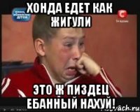 Хонда едет как жигули Это ж пиздец ебанный нахуй!