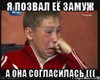 Я позвал её замуж а она согласилась (((