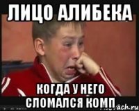 Лицо Алибека Когда у него сломался комп