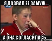 Я позвал ее замуж... А она согласилась...