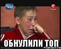  Обнулили топ