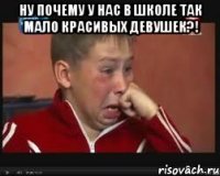 Ну почему у нас в школе так мало красивых девушек?! 