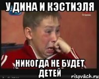 У ДИНА И КЭСТИЭЛЯ НИКОГДА НЕ БУДЕТ ДЕТЕЙ