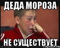 Деда мороза Не существует