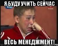 Я БУДУ УЧИТЬ СЕЙЧАС ВЕСЬ МЕНЕДЖМЕНТ!