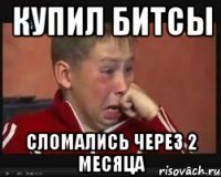 купил битсы сломались через 2 месяца