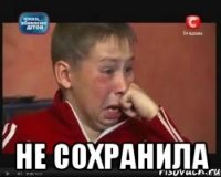  не сохранила