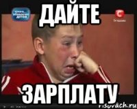 дайте зарплату