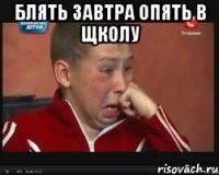 блять завтра опять в щколу 
