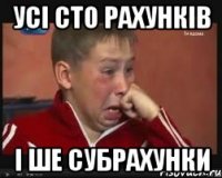 Усі сто рахунків і ше субрахунки