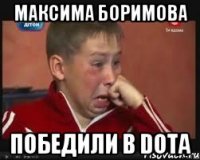 Максима Боримова победили в DOTA