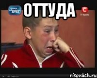 Оттуда 