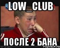 Low_Club После 2 бана