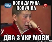 коли дарина получІла два з укр мови