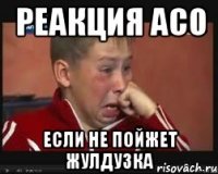 Реакция АСО если не пойжет Жулдузка