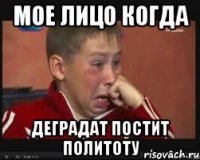 Мое лицо когда деградат постит политоту