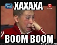 Хахаха boom boom