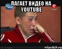Лагает видео на YouTube 