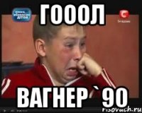 ГОООЛ ВАГНЕР `90