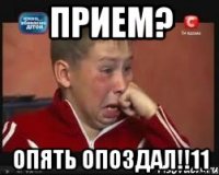 Прием? Опять опоздал!!11