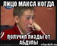 Лицо Макса когда получил пизды от Абдулы