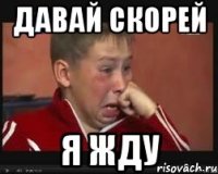 Давай скорей Я жду