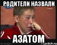 родители назвали азатом