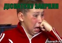 діскатєку закрили 