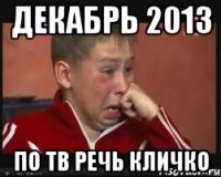 Декабрь 2013 По ТВ речь Кличко