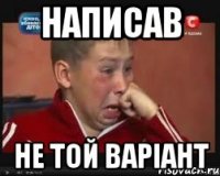написав не той варіант