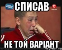 списав не той варіант