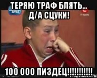 Теряю траф блять... Д/А СЦУКИ! 100 000 пиздец!!!!!!!!!!!